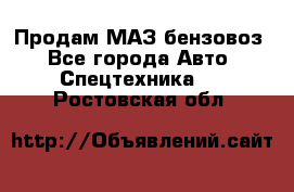 Продам МАЗ бензовоз - Все города Авто » Спецтехника   . Ростовская обл.